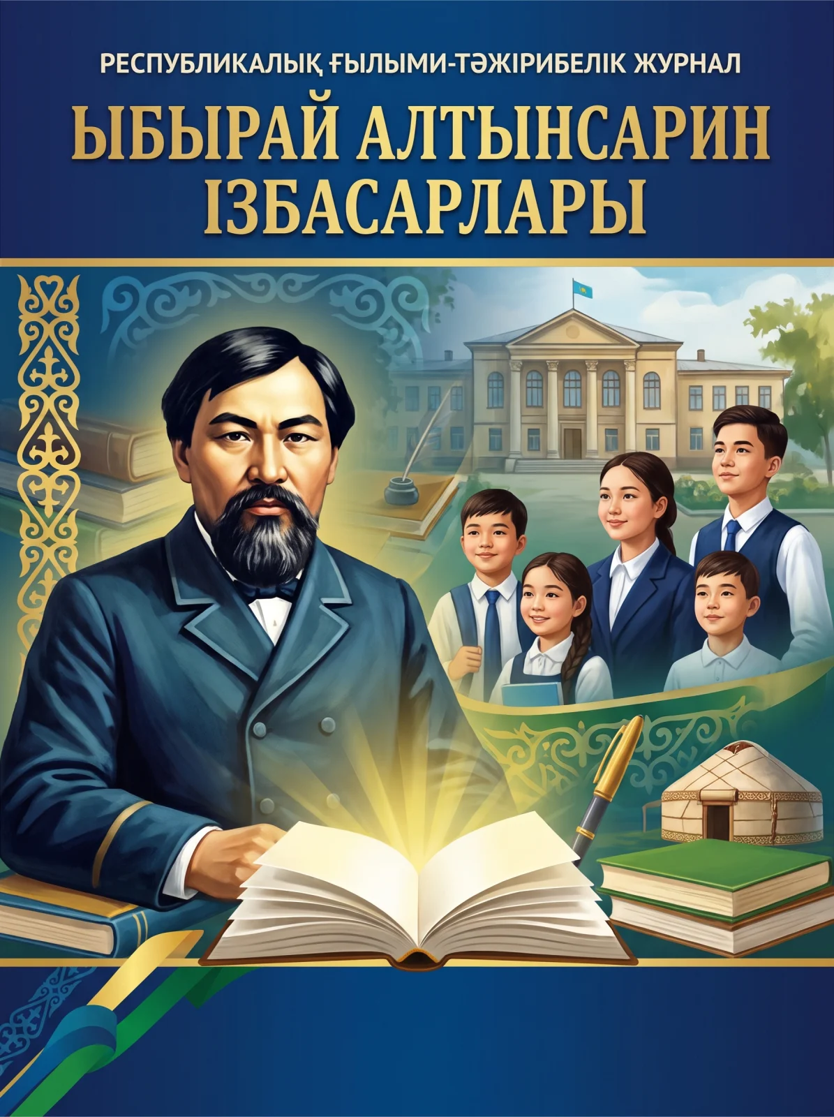 Ы.АЛТЫНСАРИН ІЗБАСАРЛАРЫ